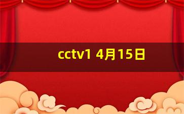 cctv1 4月15日